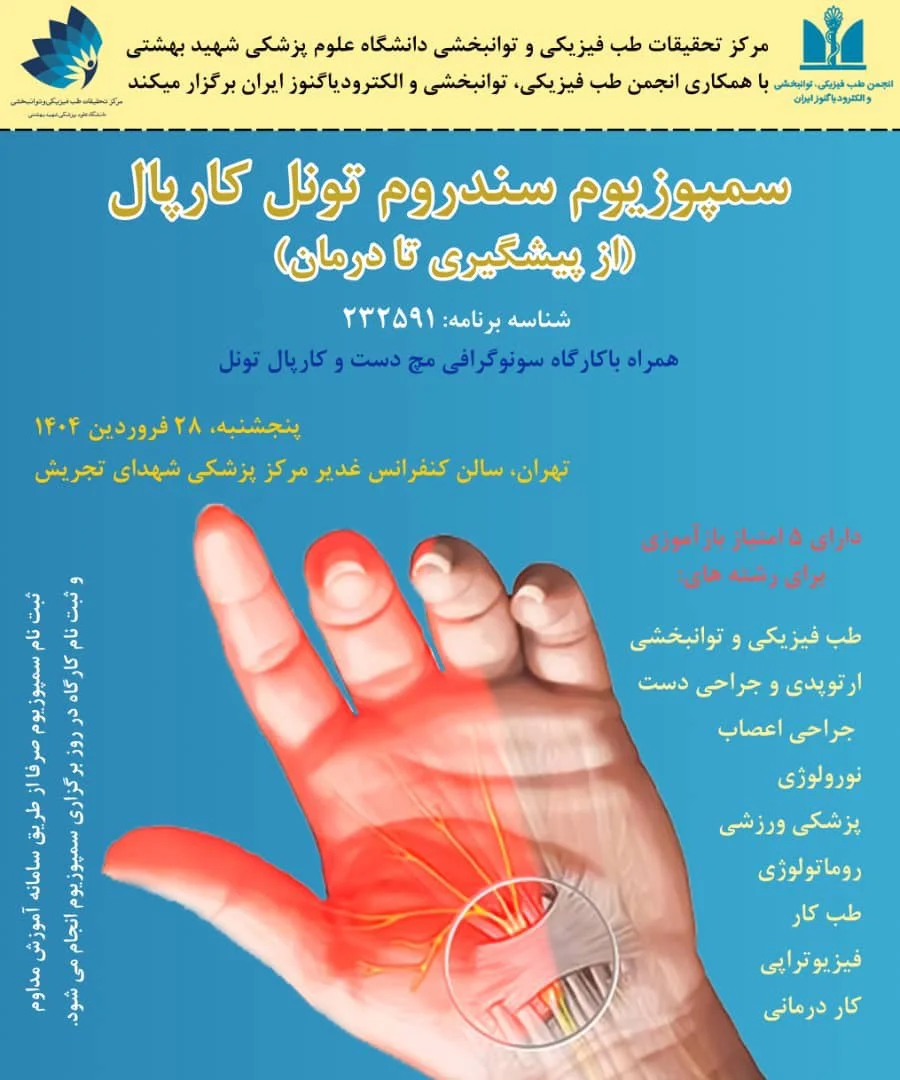 برنامه سمپوزیوم سندرم تونل کارپ: از پیشگیری تا درمان