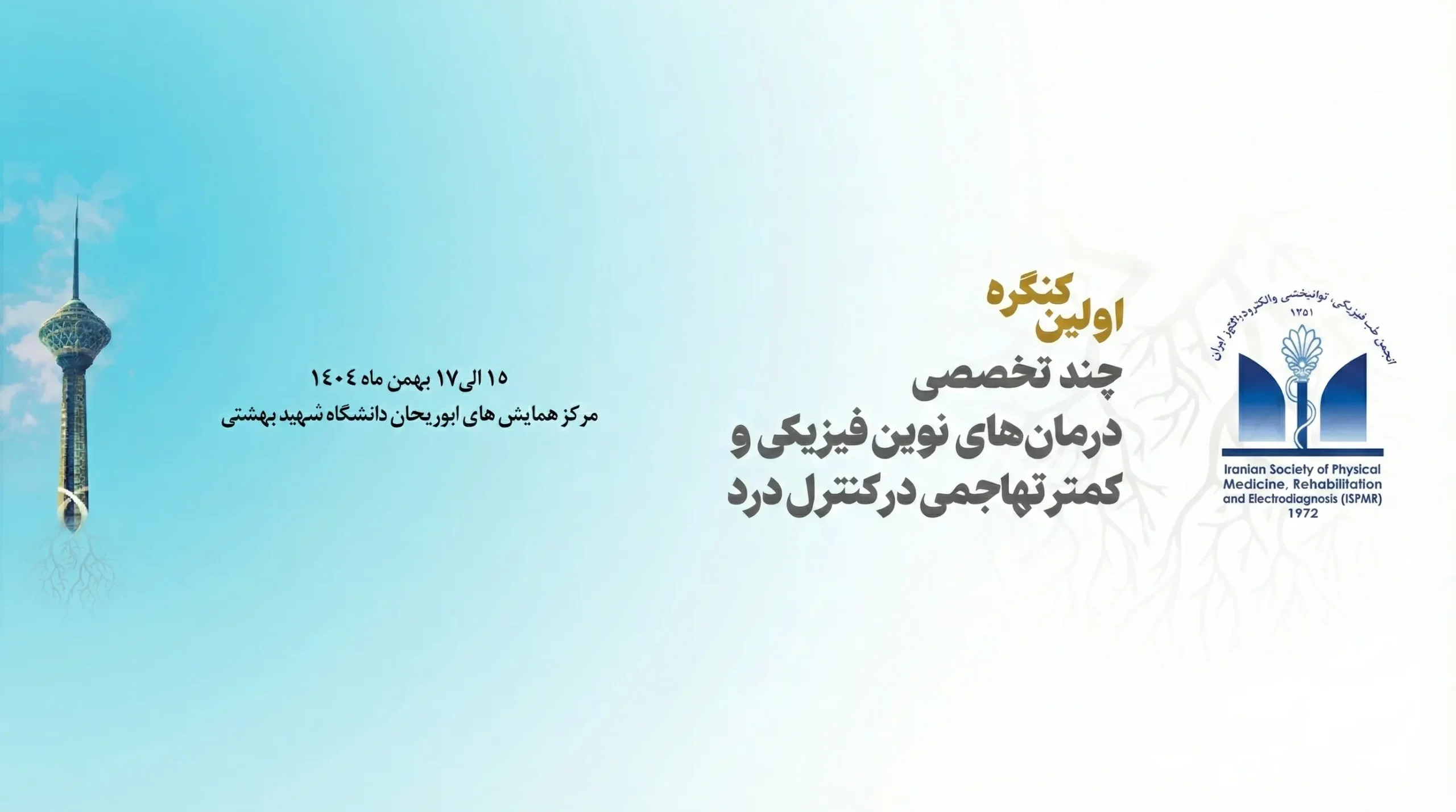 تهران میزبان نخستین کنگره چندتخصصی درمان‌های نوین فیزیکی و مداخلات کمتر تهاجمی