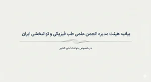 بیانیه هیئت مدیره انجمن علمی طب فیزیکی و توانبخشی ایران