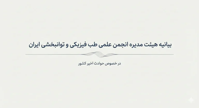 بیانیه هیئت مدیره انجمن علمی طب فیزیکی و توانبخشی ایران