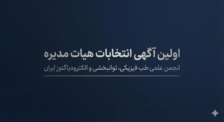 اولین آگهی کمیته نظارت بر انتخابات انجمن علمی طب فیزیکی، توانبخشی و الکترودیاگنوز ایران