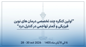 اولین کنگره چندتخصصی درمانهای نوین فیزیکی و رویکردهای کمتر تهاجمی در کنترل درد