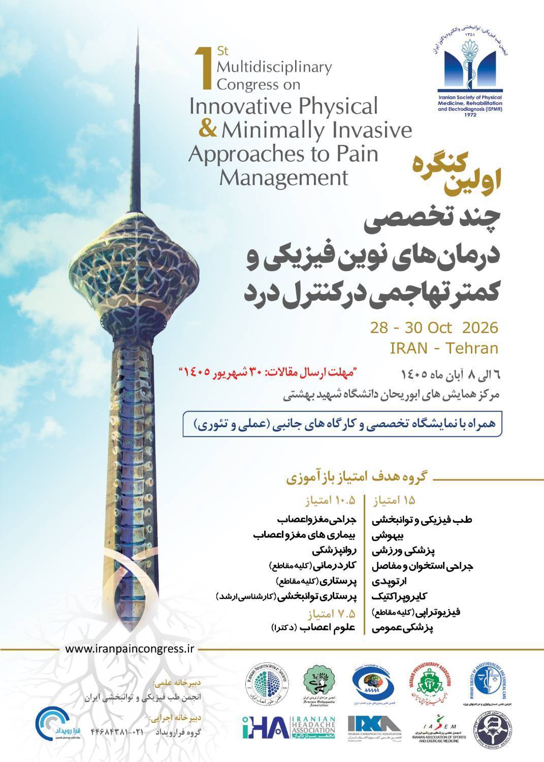 اولین کنگره چندتخصصی درمانهای نوین فیزیکی و رویکردهای کمتر تهاجمی در کنترل درد