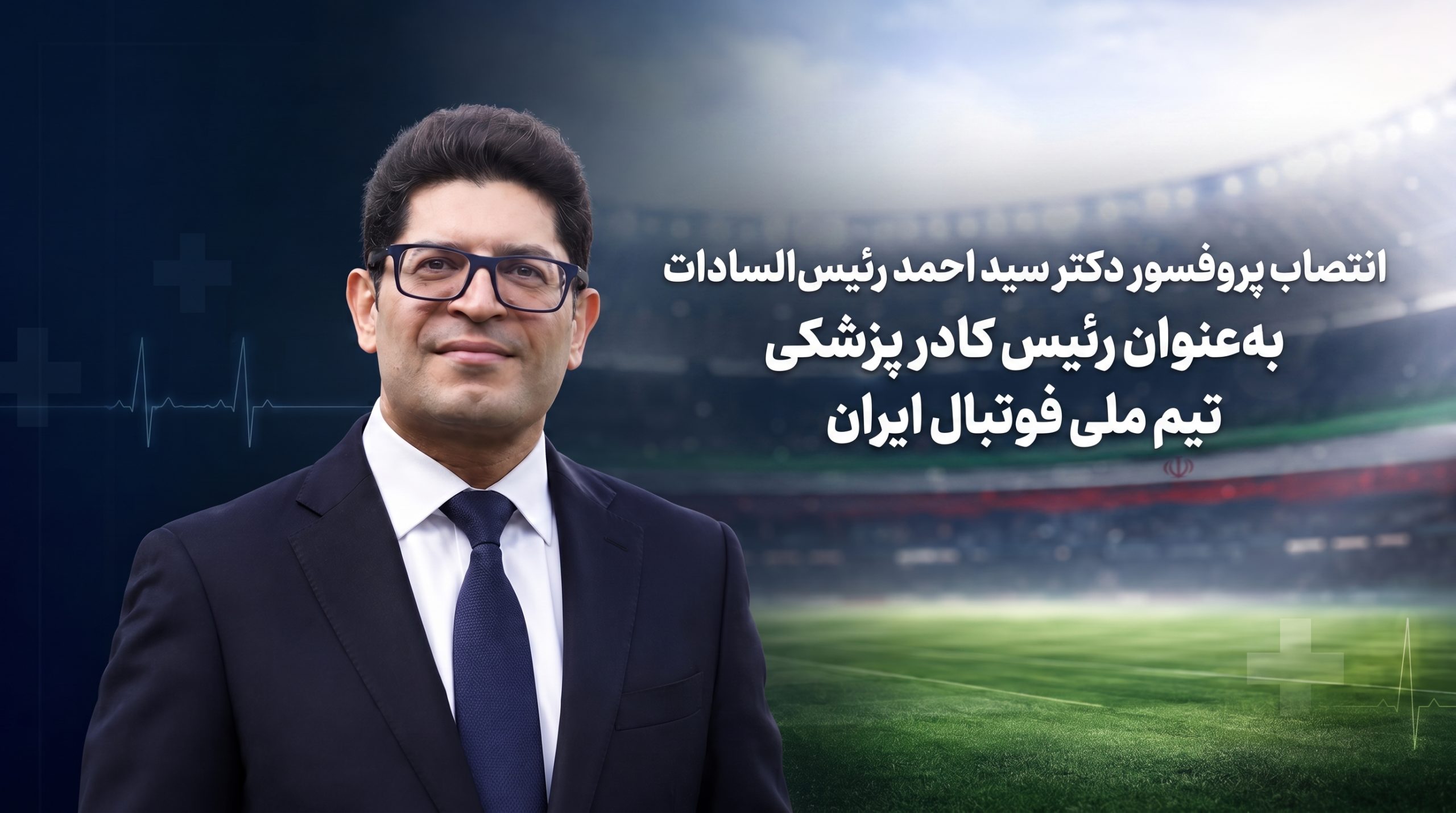 انتصاب استاد دکتر سید احمد رئیس‌السادات به مسئولیت تیم پزشکی تیم ملی فوتبال ایران در جام جهانی ۲۰۲۶