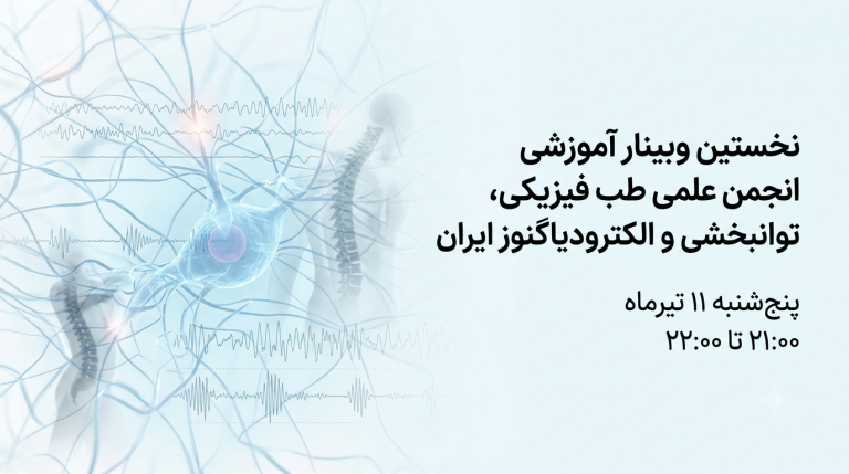 نخستین وبینار از سلسله وبینارهای آموزشی انجمن علمی طب فیزیکی، توانبخشی و الکترودیاگنوز ایران
