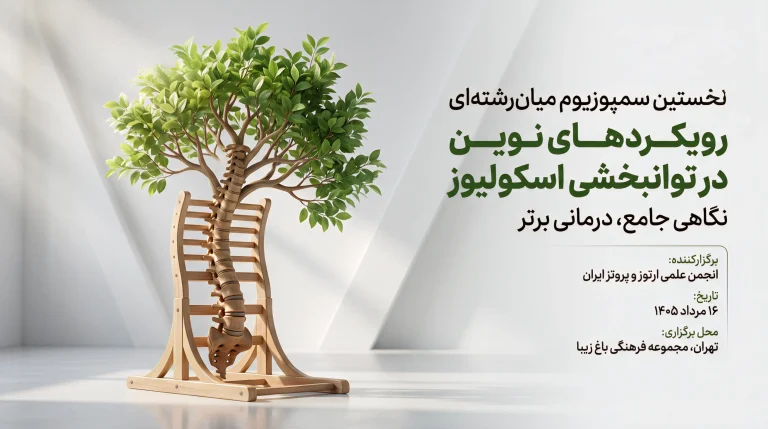 برگزاری نخستین سمپوزیوم میان‌رشته‌ای «رویکردهای نوین در توانبخشی اسکولیوز»