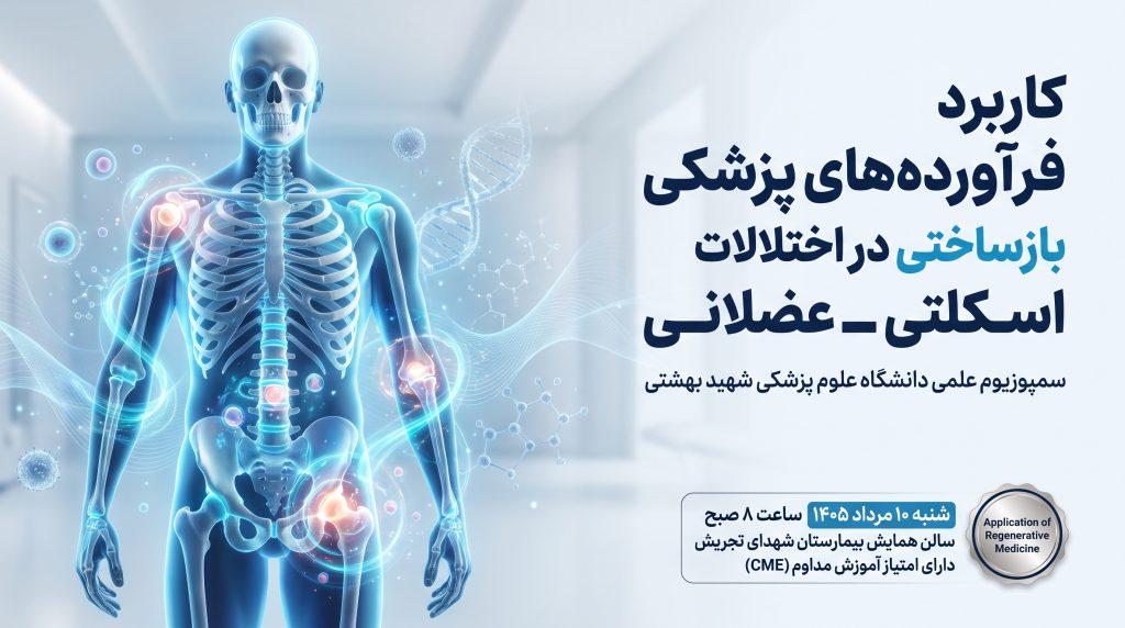 برگزاری سمپوزیوم «کاربرد فرآورده‌های پزشکی بازساختی در اختلالات اسکلتی ـ عضلانی»