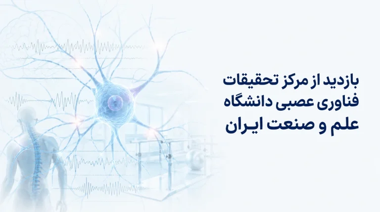 بازدید از مرکز تحقیقات فناوری عصبی دانشگاه علم و صنعت ایران