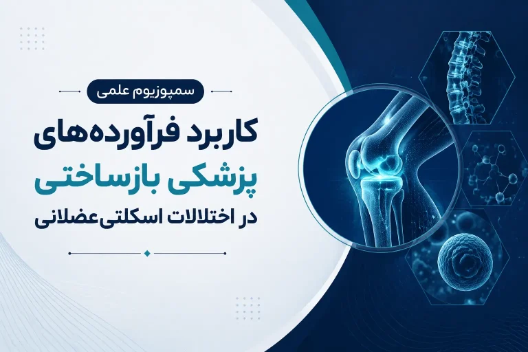 برگزاری سمپوزیوم علمی «کاربرد فرآورده‌های پزشکی بازساختی در اختلالات اسکلتی‌عضلانی» با حضور متخصصان و اعضای هیئت علمی