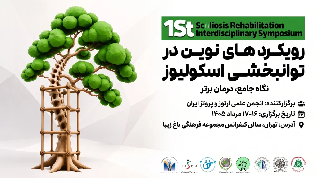 برگزاری نخستین سمپوزیوم چندتخصصی با رویکرد چندبعدی به درمان و توانبخشی اسکولیوز