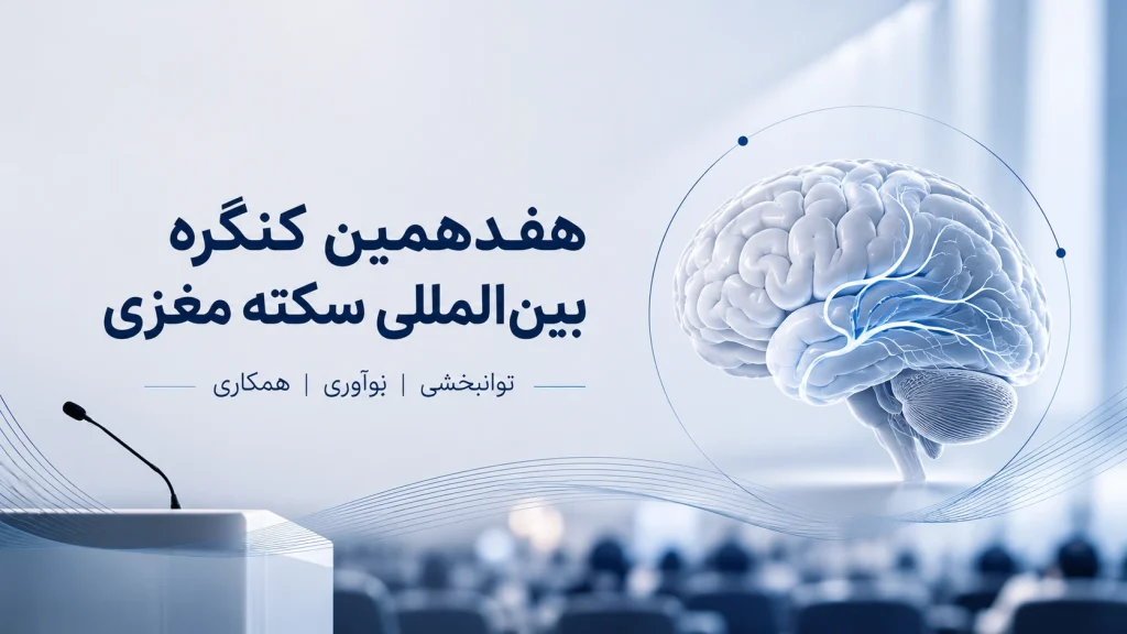 حضور متخصصان طب فیزیکی و توانبخشی در هفدهمین کنگره بین‌المللی سکته مغزی