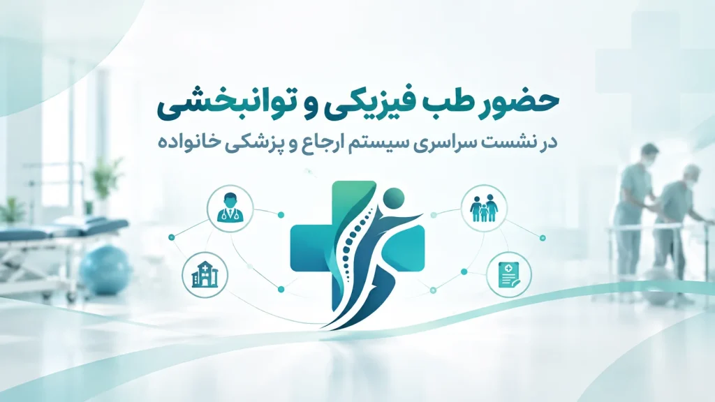 حضور نمایندگان طب فیزیکی و توانبخشی در نخستین نشست سراسری سیستم ارجاع و پزشکی خانواده