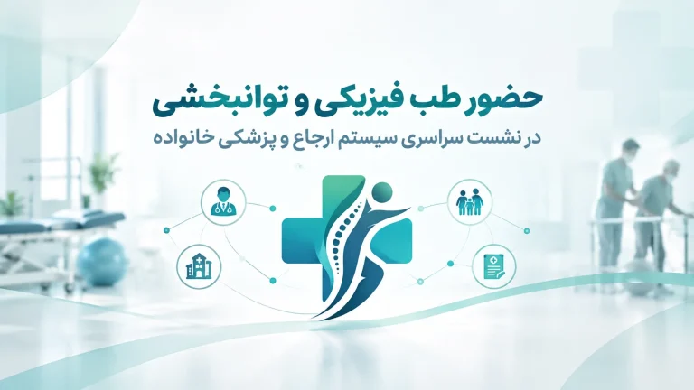 حضور نمایندگان طب فیزیکی و توانبخشی در نخستین نشست سراسری سیستم ارجاع و پزشکی خانواده