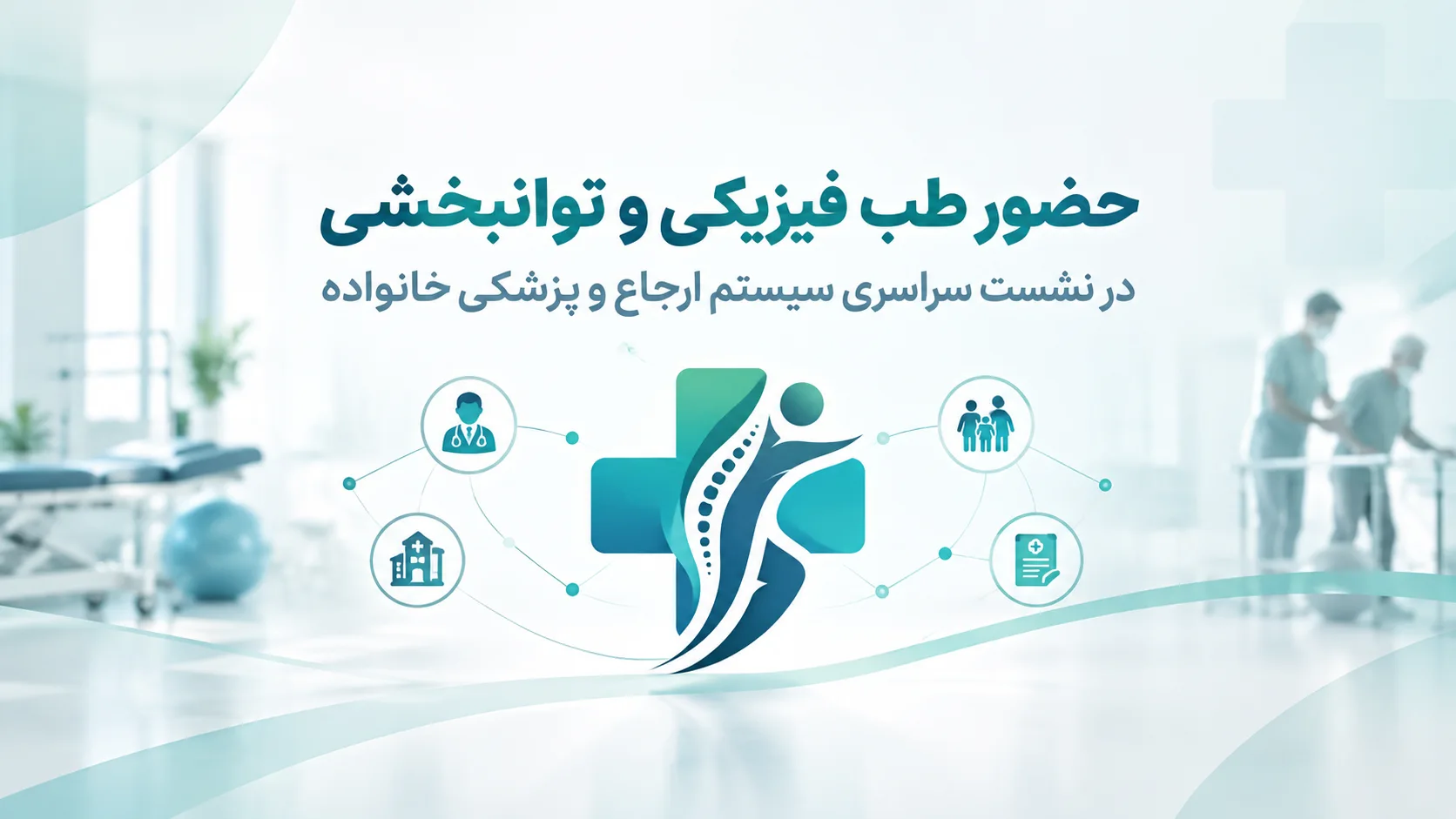 حضور نمایندگان طب فیزیکی و توانبخشی در نخستین نشست سراسری سیستم ارجاع و پزشکی خانواده