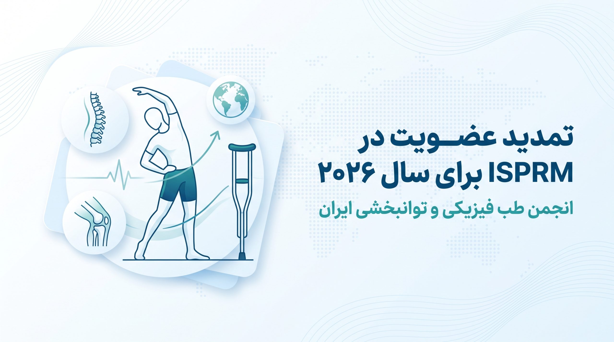 تمدید عضویت انجمن طب فیزیکی و توانبخشی ایران