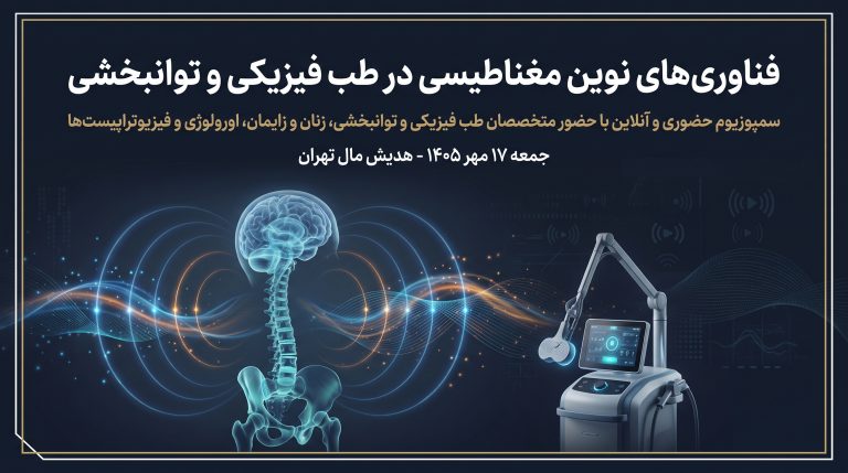 برگزاری سمپوزیوم فناوری‌های نوین مغناطیسی در طب فیزیکی و توانبخشی