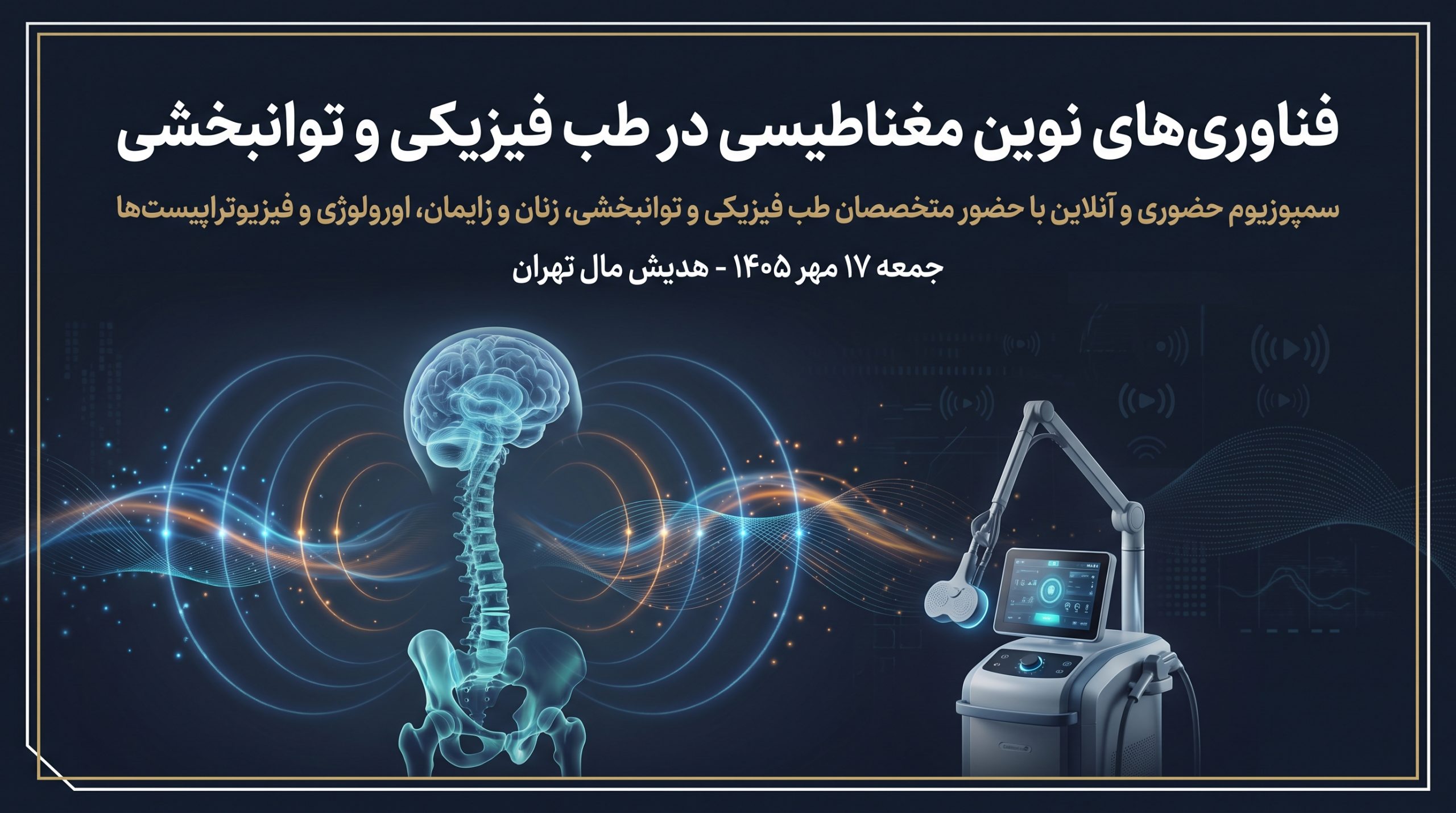 برگزاری سمپوزیوم فناوری‌های نوین مغناطیسی در طب فیزیکی و توانبخشی