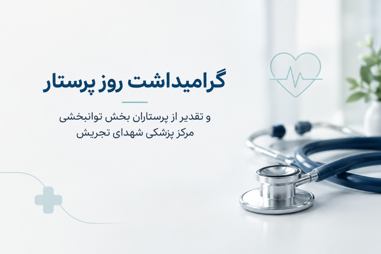 گرامیداشت روز پرستار و تقدیر از پرستاران بخش توانبخشی مرکز پزشکی شهدای تجریش