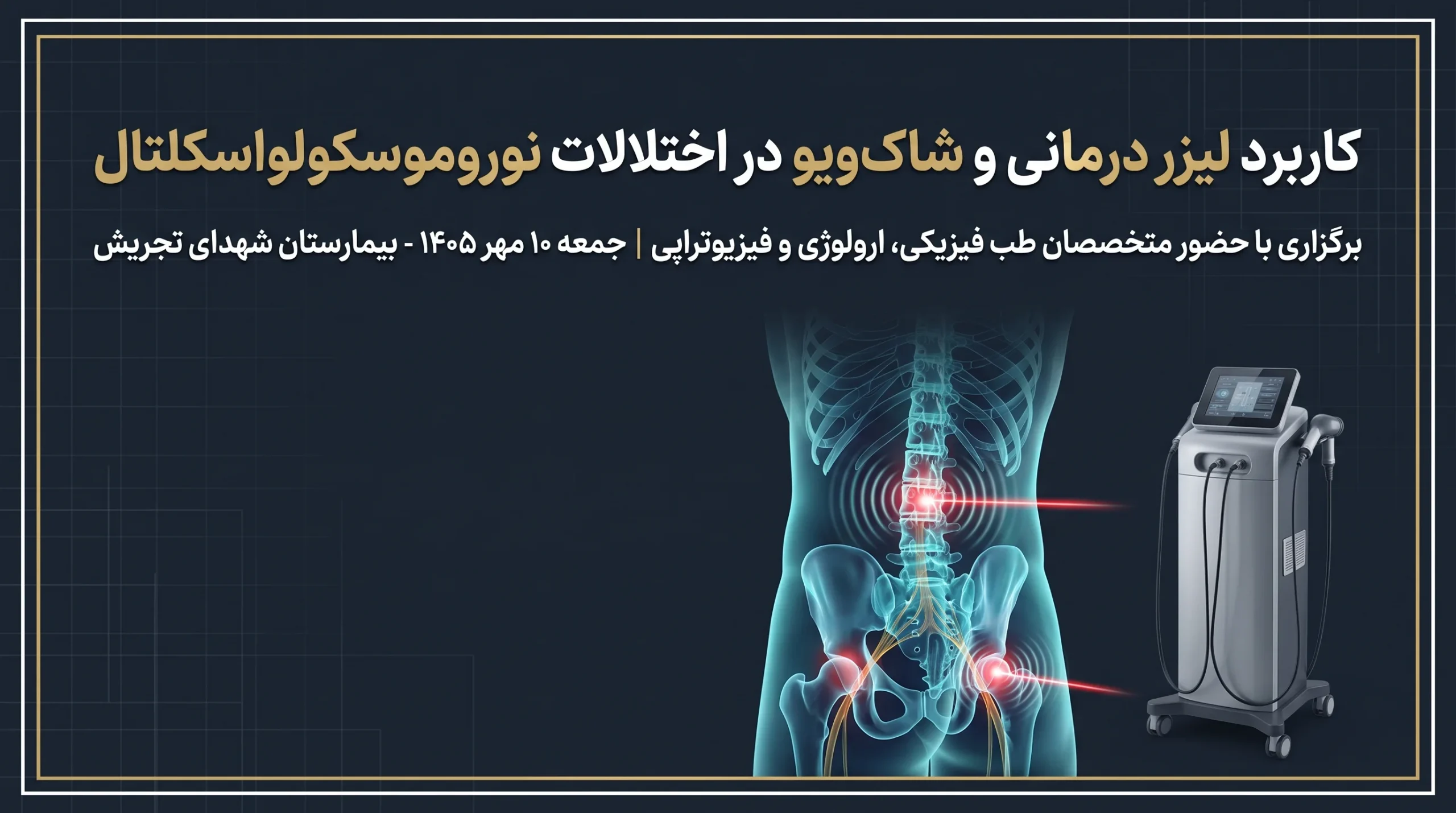 برگزاری سمپوزیوم یک‌روزه کاربرد لیزر درمانی و شاک‌ویو