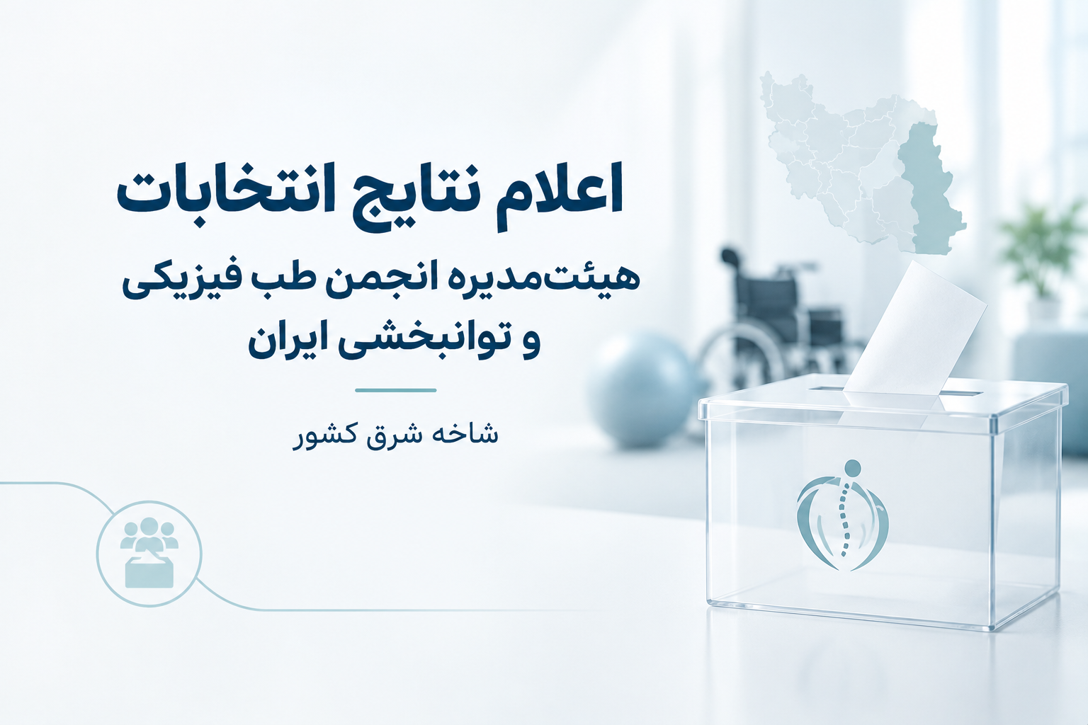 اعلام نتایج انتخابات هیئت‌مدیره انجمن طب فیزیکی و توانبخشی ایران – شاخه شرق کشور