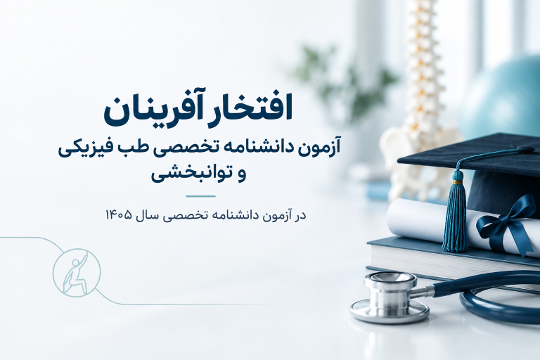 افتخار آفرینان آزمون دانشنامه تخصصی طب فیزیکی و توانبخشی در آزمون دانشنامه تخصصی سال ۱۴۰۵